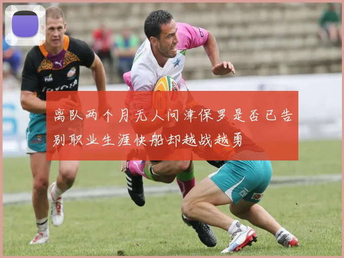 离队两个月无人问津保罗是否已告别职业生涯快船却越战越勇