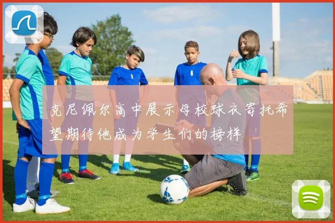 克尼佩尔高中展示母校球衣寄托希望期待他成为学生们的榜样