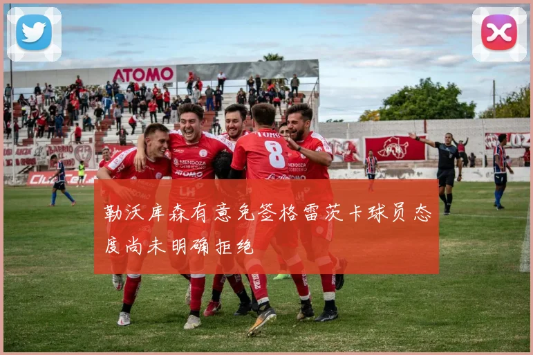 勒沃库森有意免签格雷茨卡球员态度尚未明确拒绝