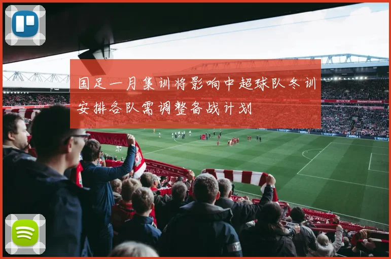 国足一月集训将影响中超球队冬训安排各队需调整备战计划