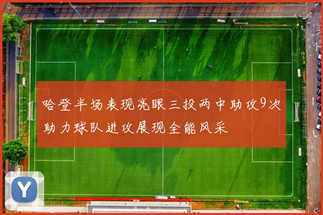 哈登半场表现亮眼三投两中助攻9次助力球队进攻展现全能风采